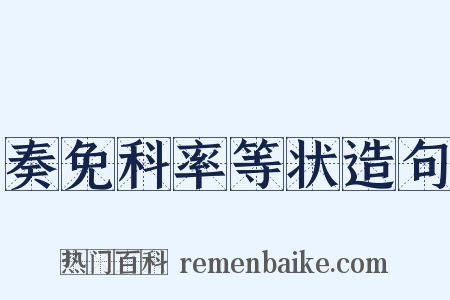 奏免科率等状造句是什么意思的图片